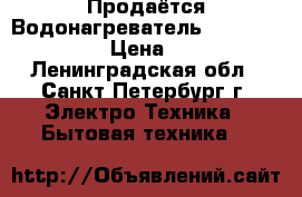 Продаётся Водонагреватель-Thermex ES-50V  › Цена ­ 3 500 - Ленинградская обл., Санкт-Петербург г. Электро-Техника » Бытовая техника   